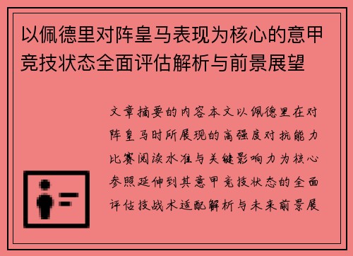 以佩德里对阵皇马表现为核心的意甲竞技状态全面评估解析与前景展望