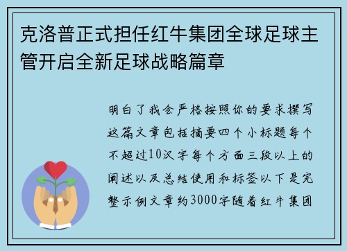 克洛普正式担任红牛集团全球足球主管开启全新足球战略篇章