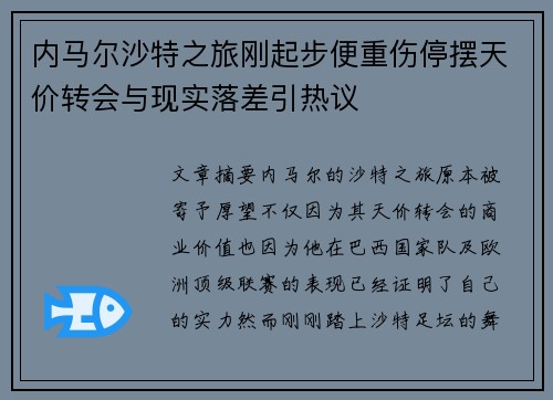内马尔沙特之旅刚起步便重伤停摆天价转会与现实落差引热议