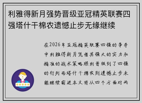 利雅得新月强势晋级亚冠精英联赛四强塔什干棉农遗憾止步无缘继续 利雅得新月强势晋级亚冠精英联赛四强塔什干棉农遗憾止步无缘继续
