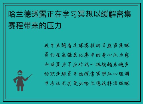 哈兰德透露正在学习冥想以缓解密集赛程带来的压力