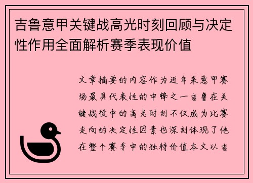 吉鲁意甲关键战高光时刻回顾与决定性作用全面解析赛季表现价值 吉鲁意甲关键战高光时刻回顾与决定性作用全面解析赛季表现价值