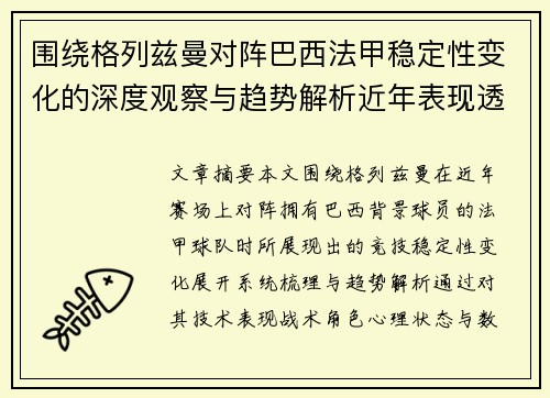 围绕格列兹曼对阵巴西法甲稳定性变化的深度观察与趋势解析近年表现透视