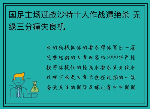 国足主场迎战沙特十人作战遭绝杀 无缘三分痛失良机