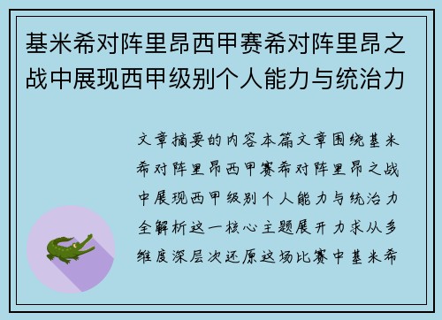 基米希对阵里昂西甲赛希对阵里昂之战中展现西甲级别个人能力与统治力全解析 基米希对阵里昂西甲赛希对阵里昂之战中展现西甲级别个人能力与统治力全解析