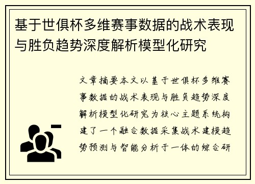 基于世俱杯多维赛事数据的战术表现与胜负趋势深度解析模型化研究 基于世俱杯多维赛事数据的战术表现与胜负趋势深度解析模型化研究
