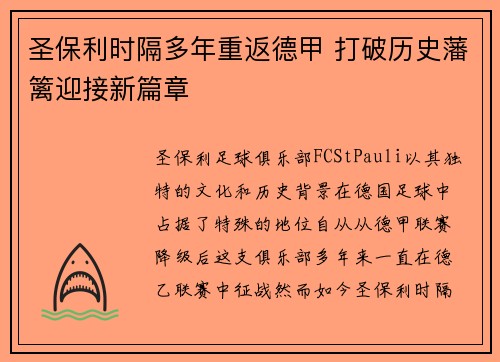 圣保利时隔多年重返德甲 打破历史藩篱迎接新篇章