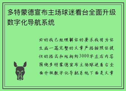 多特蒙德宣布主场球迷看台全面升级数字化导航系统 多特蒙德宣布主场球迷看台全面升级数字化导航系统