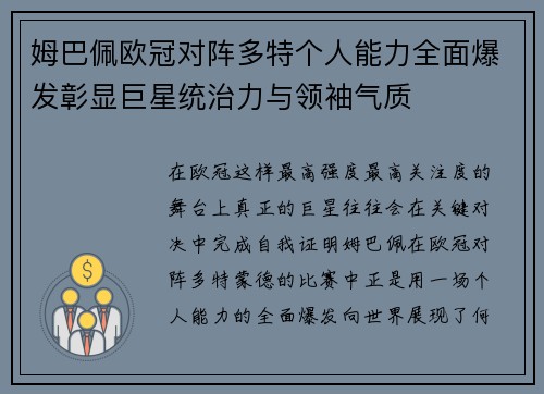 姆巴佩欧冠对阵多特个人能力全面爆发彰显巨星统治力与领袖气质