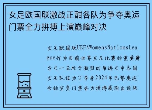 女足欧国联激战正酣各队为争夺奥运门票全力拼搏上演巅峰对决