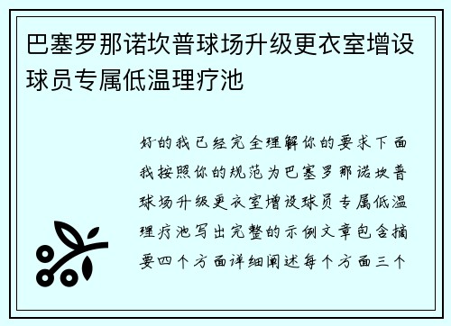 巴塞罗那诺坎普球场升级更衣室增设球员专属低温理疗池