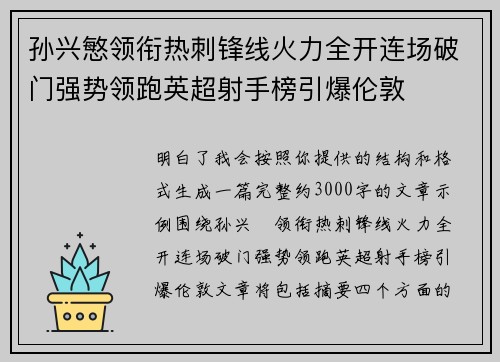 孙兴慜领衔热刺锋线火力全开连场破门强势领跑英超射手榜引爆伦敦