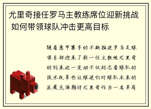 尤里奇接任罗马主教练席位迎新挑战 如何带领球队冲击更高目标
