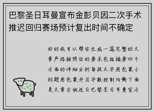 巴黎圣日耳曼宣布金彭贝因二次手术推迟回归赛场预计复出时间不确定 巴黎圣日耳曼宣布金彭贝因二次手术推迟回归赛场预计复出时间不确定