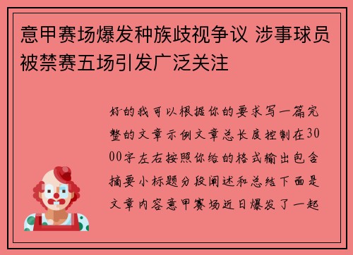 意甲赛场爆发种族歧视争议 涉事球员被禁赛五场引发广泛关注