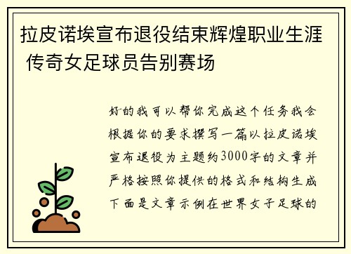 拉皮诺埃宣布退役结束辉煌职业生涯 传奇女足球员告别赛场