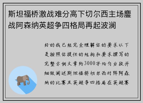 斯坦福桥激战难分高下切尔西主场鏖战阿森纳英超争四格局再起波澜 斯坦福桥激战难分高下切尔西主场鏖战阿森纳英超争四格局再起波澜