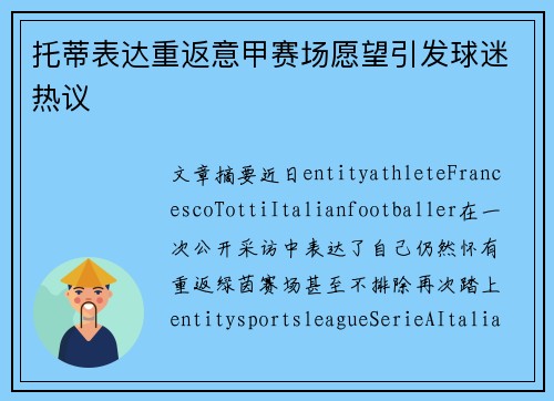托蒂表达重返意甲赛场愿望引发球迷热议