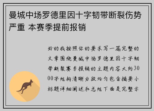 曼城中场罗德里因十字韧带断裂伤势严重 本赛季提前报销