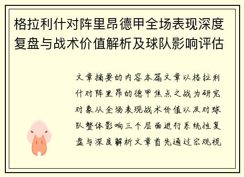 格拉利什对阵里昂德甲全场表现深度复盘与战术价值解析及球队影响评估