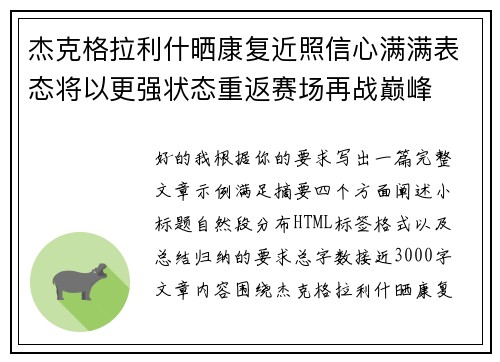 杰克格拉利什晒康复近照信心满满表态将以更强状态重返赛场再战巅峰
