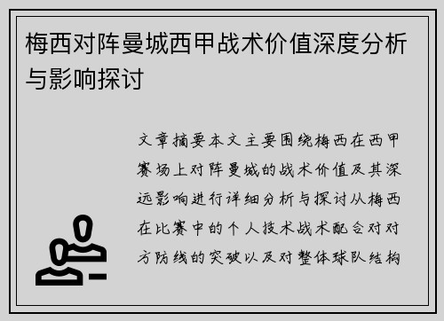 梅西对阵曼城西甲战术价值深度分析与影响探讨 梅西对阵曼城西甲战术价值深度分析与影响探讨
