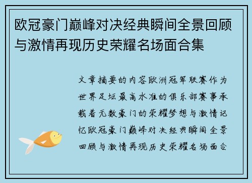 欧冠豪门巅峰对决经典瞬间全景回顾与激情再现历史荣耀名场面合集 欧冠豪门巅峰对决经典瞬间全景回顾与激情再现历史荣耀名场面合集