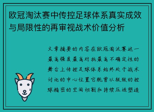 欧冠淘汰赛中传控足球体系真实成效与局限性的再审视战术价值分析