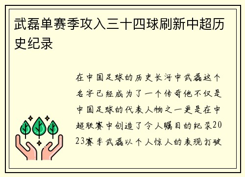 武磊单赛季攻入三十四球刷新中超历史纪录