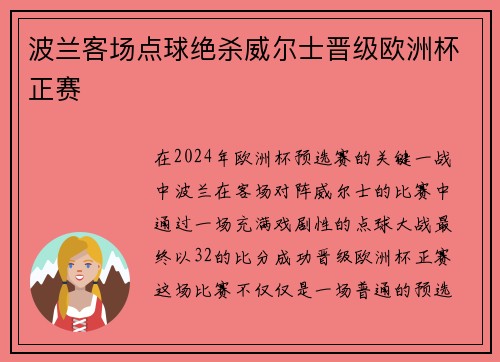 波兰客场点球绝杀威尔士晋级欧洲杯正赛