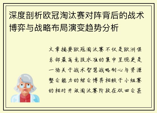 深度剖析欧冠淘汰赛对阵背后的战术博弈与战略布局演变趋势分析