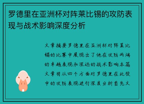罗德里在亚洲杯对阵莱比锡的攻防表现与战术影响深度分析