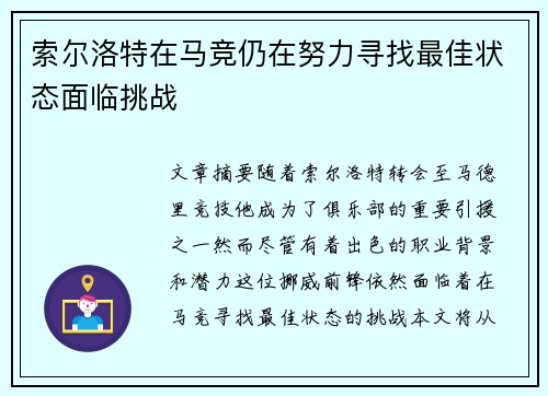 索尔洛特在马竞仍在努力寻找最佳状态面临挑战